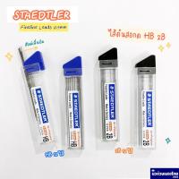 ราคา STAEDTLER ไส้ดินสอ ไส้ดินสอกด ขนาด 0.5mm ความเข้ม HB 2B (Fineline Leads) 12ไส้ สเต็ดเล่อร์ *Made in Germany* (15857606278)