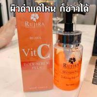 ราคา Rujira Vit C Body Serum Plus!!! เซรั่มวิตซีรุจิรา เซรั่มทาผิวขาวเร่งด่วน รุจิราเซรั่มวิตามินซี บำรุงผิวขาว ใส (5476268478)