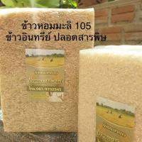 ราคา ข้าวกล้องหอมมะลิอินทรีย์ ข้าวหอมมะลิอินทรีย์ ข้าวปลอดสารพิษ ข้าว (3720375795)