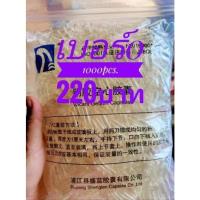 ราคา แคปซูลเปล่าเบอร์ 0 ถุงละ1,000เม็ด ราคาถูกสุด คุณภาพ iso9001#แคปซูล0 จัดส่งทันทีไม่ต้องรอนาน มีของพร้อมส่งจากในไทย (8287155993)