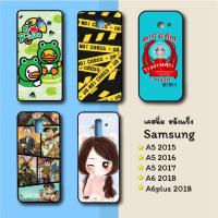 ราคา เคส Samsung A5(2015) A5(2016) A5(2017) A6(2018) A6plus(2018) (16095376450)