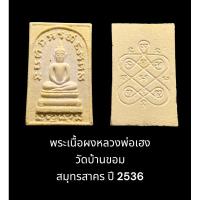 ราคา พระเนื้อผงหลวงพ่อเฮง วัดบ้านขอม สมุทรสาคร ปี 2536 พร้อมกล่องเดิมจากวัด (21971177197)