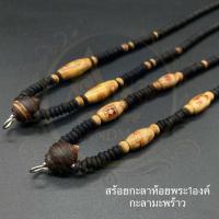 ราคา สร้อยกะลาสร้อยพระ ยาว 24 นิ้ว กะลาหัวขุน กะลาห้อยพระ สร้อยกะลามะพร้าว สำหรับห้อยพระ 1 องค์ (18341835644)