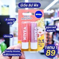 ราคา Nivea Lip Balm Peach Shine ฟรี Pearly & Shine (12010609367)