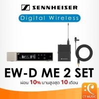 ราคา Sennheiser EW-D ME 2 Digital Wireless Lavalier Set Microphone ไมโครโฟน EWD ME2 (24138572700)
