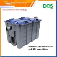ราคา ถังดักไขมันบนดิน DOS GTK 40 รุ่น G-TEK ขนาด 40 ลิตร (24582184999)