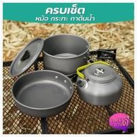 ราคา SY-500 DS-308 SY-300 SY200 ชุดหม้อสนาม ชุดหม้อแคมป์ปิ้ง ตั้งแคมป์ อุปกรณ์ครัวตั้งแคมป์ ชุดครัวอุปกรณ์แคมปิ้ง เลือกรุ่นก่ (22745827348)