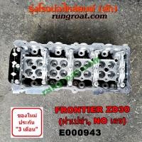 ราคา E000943 ฝาสูบ นิสสัน ฟรอนเทีย ฟรอนเทียร์ เออแวน E25 ZD30 ฝาเปล่า NISSAN FRONTIER URVAN ไม่มีเลข 1998 99 2000 01 02 03 04 (7268621017)