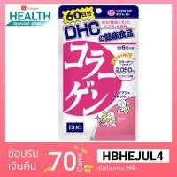 ราคา [ส่งไวทันใจ] DHC Collagen ( ขนาด 20,30,60,90 วัน ) ช่วยทำให้ผิวพรรณดูกระชับเต่งตึง และช่วยเพิ่มความยืดหยุ่นของผิว #393 (5775506370)