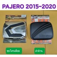 ราคา ครอบฝาถังน้ำมัน PAJERO SPORT ปาเจโร่ สปอร์ต 2015 2016 2017 2018 2019 2020 ยี่ห้อ Speed Gun/LEKONE (20352757932)