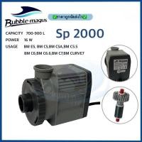 ราคา ปั๊มสกิมเมอร์ Bubble magus SP2000 SP1000 ใส่สกิมเมอร์ curve5/qq3/c3.5/Curve7/C5.5 (25209404589)