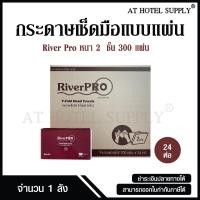 ราคา RiverPro กระดาษเช็ดมือ กระดาษทิชชู่เช็ดมือ สีขาว รุ่น วี-โฟลด์ 2 ชั้น 300 แผ่น 24 ห่อ, 1 ลัง (22686042371)