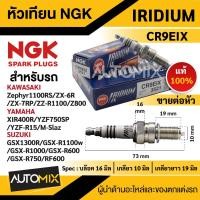 ราคา หัวเทียน NGK IRIDIUM IX รุ่น CR9EIX (3521)/ต่อหัว สินค้าของแท้ 100% Kawasaki Zephyr1100RS/ZX-6 R/ZX-7RR/ZZ-R1100/Z800 (23222703548)