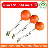 ราคา ลูกลอย พลาสติก ก้านทองเหลือง ก้านตรงเกลียวทองเหลือง ขนาด 1/2 , 3/4 และ 1 นิ้ว ลูกลอยแทงค์น้ำ วาล์วลูกลอย ลูกลอยอัตโนมัติ (29763962219)