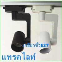 ราคา Track lightโคมไฟติดราง เกี่ยวขั้วE27 โคมแทรคไลท์ หน้ากลม สีขาว/สีดำ ,ใช้กับรางแทรคไลท์ (8100398485)