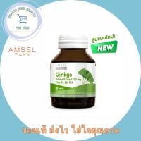 ราคา Amsel Ginkgo ฺBioba Extract 120 mg. สารสกัดจากใบแป๊ะก๊วย (45 แคปซูล) (12791230296)