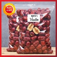 ราคา พุทราจีน พุทราจีนอบแห้ง 500 กรัม พุทราจีนไร้เมล็ดอบแห้ง พร้อมทาน สะอาด อร่อย ผลไม้อบแห้ง (20884409047)