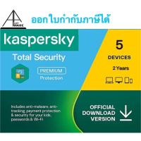 ราคา Kaspersky Total Security 5 Devices 1 ปี และ 2 ปี (ของแท้ 100% ออกใบกำกับภาษีได้) (15148991911)