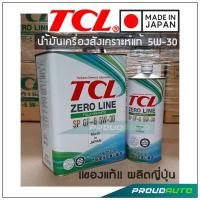 ราคา MADE IN JAPAN - น้ำมันเครื่องสังเคราะห์แท้ TCL Zero Line GF-6 5W-30 API SP (สำหรับเครื่องยนต์เบนซิน) **ส่งฟรี** (18168785866)