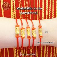 ราคา สร้อยแขนปี่เซี๊ยะ 0.2 กรัม ทองแท้ 99.99% (มีใบรับประกัน) (1998591619)
