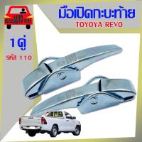 ราคา มือเปิด มือเปิดกะบะท้าย มือเปิดฝาท้าย TOYOTA REVO แบบหนา อย่างดี 1 คู่ ซ้าย-ขวา รหัส F-110 (14572918067)