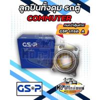 ราคา ลูกปืนล้อหน้า TOYOTA COMMUTER ลูกปืนล้อโตโยต้า รถตู้ คอมมูตอร์ หลังคาสูง HIACE KDH222 KDH200 54KWH02 GSP เกรด A อย่างดี (14298756341)