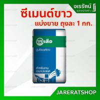 ราคา ซีเมนต์ขาว เสือ ถุงละ 1 กก. - ปูนซีเมนต์ขาว ตราเสือ ( SCG ) ซีเมนขาว อเนกประสงค์ (15179024324)