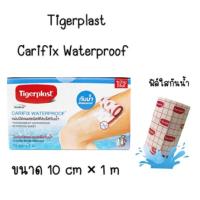 ราคา Tigerplast Carifix Waterproof แผ่นปิดแผลชนิดฟิล์มใสกันน้ำ/Tigerplast Carifix stretch แผ่นปิดแผลชนิดใยผ้าสังเคราะห์ (25614241592)