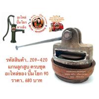 ราคา แกนลูกสูบ ครบชุด อะไหล่ ปั๊มโยก หางลิง 90 มิล (9629268092)