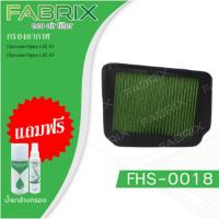 ราคา Fabrix กรองอากาศ Chevrolet Optra 1.6 1.8 เชฟโรเลต ออพตร้า (แถมน้ำยาเคลือบ + ล้างกรองอากาศ) (24808346429)