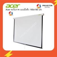 ราคา จอโปรเจคเตอร์แบบแขวนมือดึง ขนาด 180x180 ซม. (ACER WALL 70x70นิ้ว) สำหรับรับภาพ ฉายโปรเจคเตอร์ (11116574332)