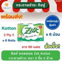 ราคา ซิลค์ คอตตอน หนา 2 ชั้น แพ็ค 6 ม้วน Zilk Kotton Tissue กระดาษชำระ กระดาษทิชชู่ ทิชชู่ ทิชชู่ม้วน พร้อมส่ง ส่งเร็ว (23749363407)