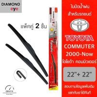 ราคา Diamond Eye 001 ใบปัดน้ำฝน สำหรับรถยนต์ โตโยต้า รถตู้ คอมมิวเตอร์ 2000-ปัจจุบัน ขนาด 22/22 นิ้ว รุ่น Aero Dynamic โครงพล (21132305092)