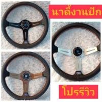 ราคา พวงมาลัย แต่งซิ่ง ND (นาดี้) งานปัก (1484867590)