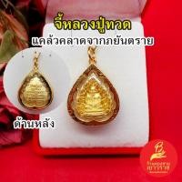 ราคา จี้พระหลวงปู่ทวด วัดช้างให้ องค์ทอง ขนาด 2.5x3cm เสริมมงคล แคล้วคลาดปลอดภัย งานสวยพร้อมบูชา (25213046914)
