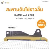ราคา ISUZU สะพานดันโซ่ราวลิ้น ตัวตรง ISUZU D-MAX ปี2005 4JJ 4JK | แท้ศูนย์ ISUZU (15704066883)