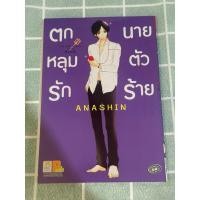 ราคา ตกหลุมรักนายตัวร้าย(เล่มเดียวจบ) หนังสือการ์ตูนญี่ปุ่นมือสอง หนังสือการ์ตูนบงกช (28459354980)