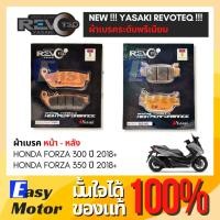 ราคา [ของแท้] ผ้าเบรค FORZA300 FORZA350 ยี่ห้อ Yasaki revoteq เกรดพรีเมี่ยม ผ้าเบรคหน้า-หลัง (29156166822)