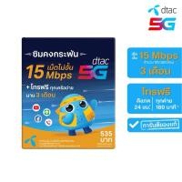 ราคา dtac ซิมดีแทคคงกระพัน เน็ตไม่จำกัด ความเร็วสูงสุด 15Mbps* (เดือนละ 100GB) พร้อมโทรฟรีทุกค่ายเดือนละ 60 นาที นาน 3 เดือน (24113316689)