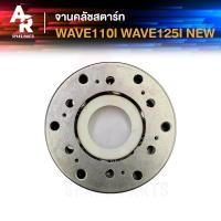 ราคา ชุดคลัชสตาร์ท HONDA - WAVE110I 125I NEW เวฟ110i เวฟ125i ปลาวาฬ จานคลัชสตาร์ท ชุดครัชสตาท วันเวย์สตาร์ท จานครัชสตาร์ทเวฟ (22260832499)