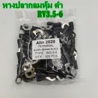 ราคา RV3.5-4,5,6 หางปลากลมหุ้ม สีดำ เข้าสาย 4mm²(AWG 12-10) แพ็คละ 100ชิ้น (7775826639)