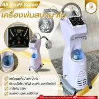 ราคา เครื่องพ่นสปานาโน เครื่องพ่นไอน้ำ​ สปานาโนมิส 2 หัว อบไอน้ำ สปาผม ใช้งานง่าย เครื่องอบ Salon Hair Styling Tool (22975907247)