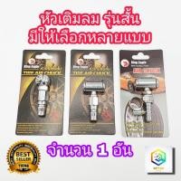 ราคา หัวเติมลมยางรถ แบบสั้น มีให้เลือกหลายแบบ รับประกันคุณภาพ หัวเติมลม คอปเปอร์ ทางเดียว สองทาง หางปลา ที่เติมลม (9999355081)