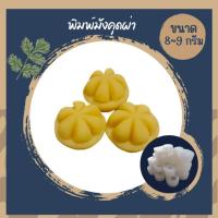 ราคา พิมพ์ลูกชุบ ลายมังคุดผ่า ขนาด 8-9 กรัม ซิลิโคนเกรดอาหารแท้ (14752173411)