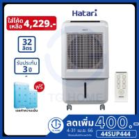 ราคา HATARI พัดลมไอเย็น รุ่น AC TURBO 1 (32ลิตร) (19319011556)