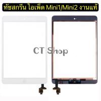 ราคา ทัชสกรีน สำหรับ mini 1 / mini 2 Touch screen mini1 / mini 2 Touch A1432 A1454 A1455 A1489 A1490 A1491 ส่งจาก กทม. (26260840943)