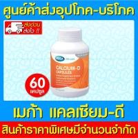 ราคา พร้อมส่งMega calcium-d เมก้า แคลเซียม ดี 60 แคปซูล (สินค้าใหม่)(ส่งเร็ว) (18806700462)