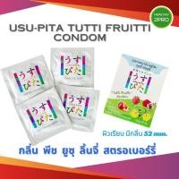 ราคา ถุงยางอนามัย อุสุปิตะ รุ่น Tutti Fruitti ผิวเรียบ 1 กล่องมีครบ 4 กลิ่น ทั้ง พีช ยูซุ ลิ้นจี่ สตรอเบอร์รี่ บรรจุ 4 ซอง (25961115327)