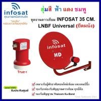 ราคา ชุดจานดาวเทียม KU-BAND INFOSAT 35cm.(ยึดผนัง) พร้อม LNB UNIVERSAL 1จุด (8372174152)