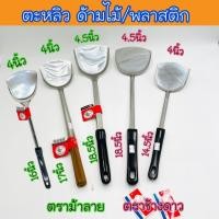 ราคา ตะหลิว Zebra ตะหลิวม้าลาย ตะหลิวสแตนเลส ตะหลิวตราหัวม้าลาย ตะหลิวด้ามไม้ ตะหลิวด้ามพลาสติก (13431686214)